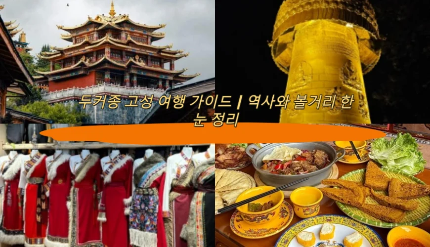 두커종 고성 여행 가이드｜역사와 볼거리 한눈 정리