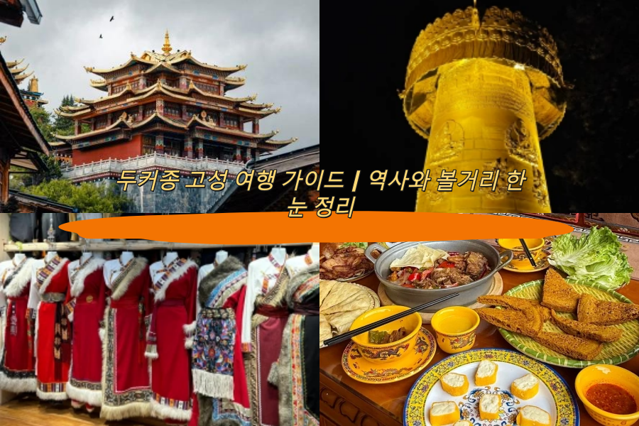 두커종 고성 여행 가이드｜역사와 볼거리 한눈 정리