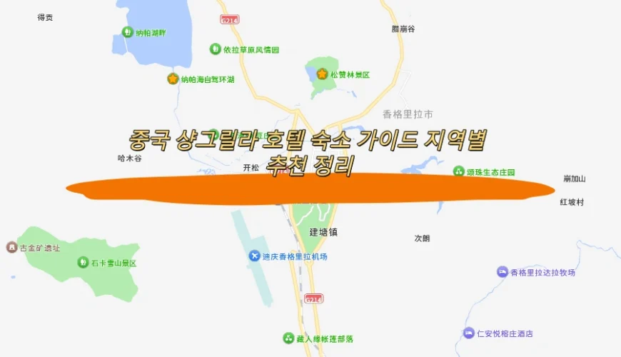 중국 샹그릴라 호텔 숙소 가이드 지역별 추천 정리