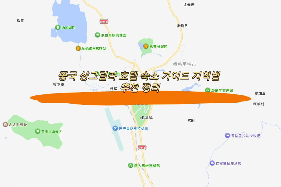 중국 샹그릴라 호텔 숙소 가이드 지역별 추천 정리