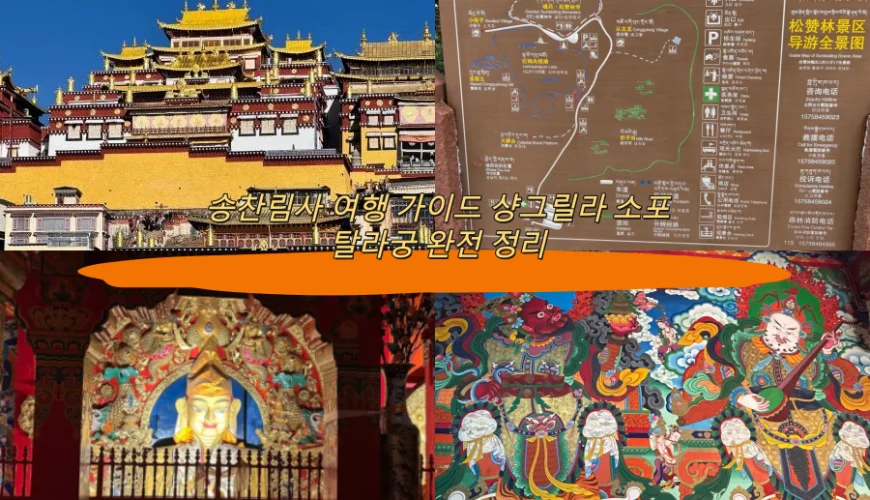 송찬림사 여행 가이드 샹그릴라 소포탈라궁 완전 정리