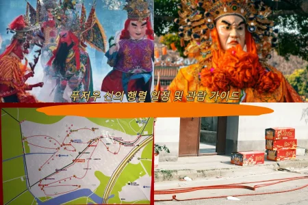 푸저우 신의 행렬 일정 및 관람 가이드