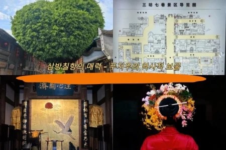 삼방칠항의 매력 – 푸저우의 역사적 보물