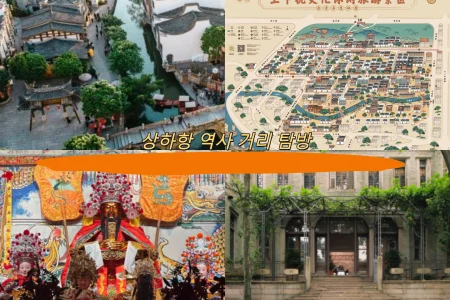 상하항 역사 거리 탐방