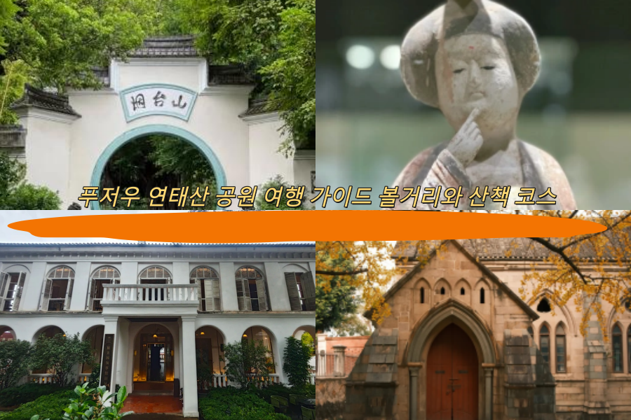 푸저우 연태산 공원 여행 가이드 볼거리와 산책 코스