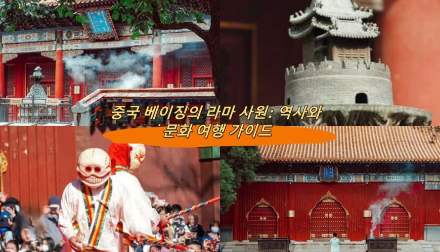 중국 베이징의 라마 사원: 역사와 문화 여행 가이드