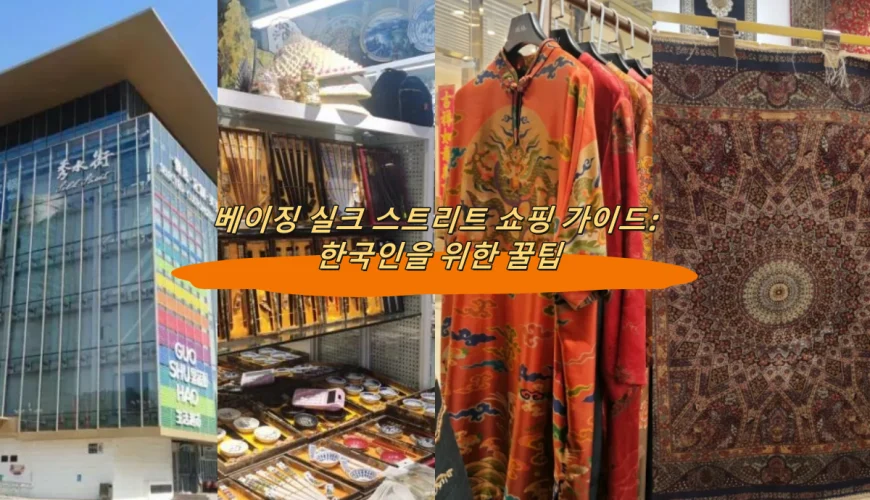 베이징 실크 스트리트 쇼핑 가이드: 한국인을 위한 꿀팁
