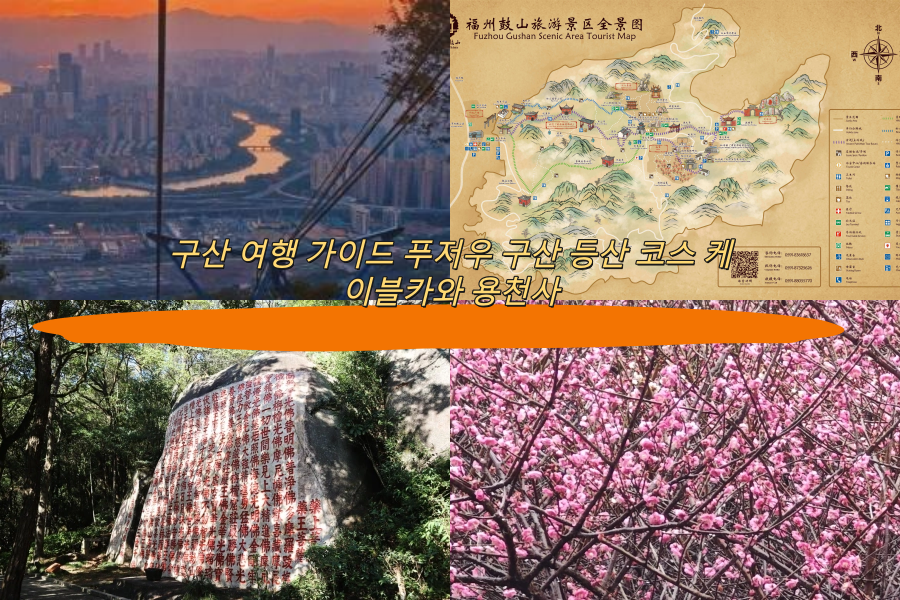 구산 여행 가이드 푸저우 구산 등산 코스 케이블카와 용천사