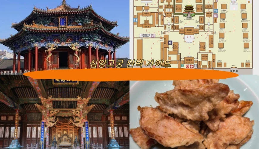 심양고궁 완벽 가이드