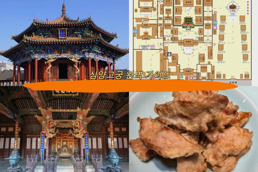 심양고궁 완벽 가이드