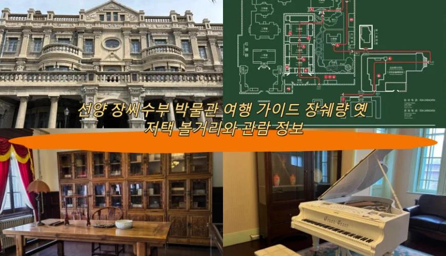 선양 장씨수부 박물관 여행 가이드 장쉐량 옛 저택 볼거리와 관람 정보