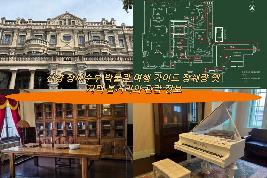 선양 장씨수부 박물관 여행 가이드 장쉐량 옛 저택 볼거리와 관람 정보