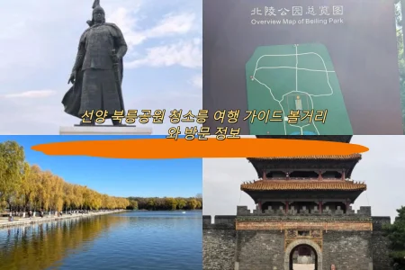 선양 북릉공원 청소릉 여행 가이드 볼거리와 방문 정보