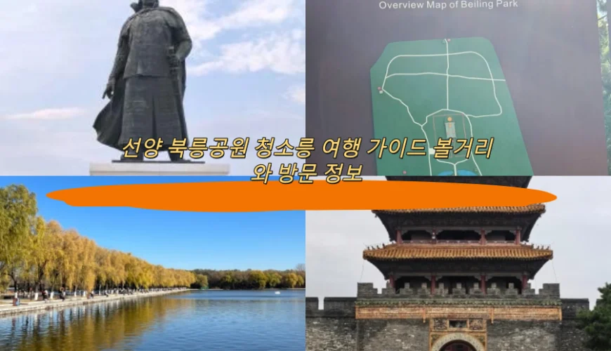 선양 북릉공원 청소릉 여행 가이드 볼거리와 방문 정보