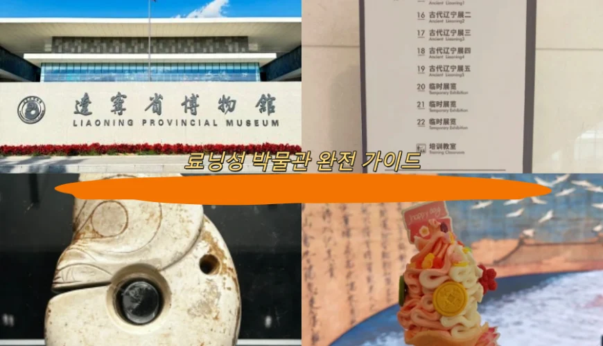 료닝성 박물관 완전 가이드