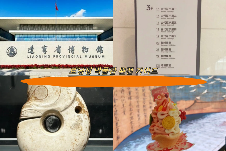 료닝성 박물관 완전 가이드