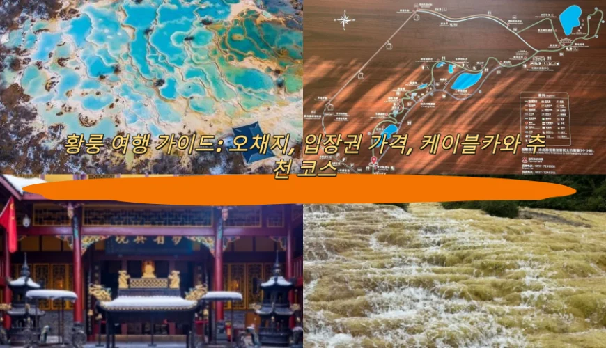 황룽 여행 가이드: 오채지, 입장권 가격, 케이블카와 추천 코스