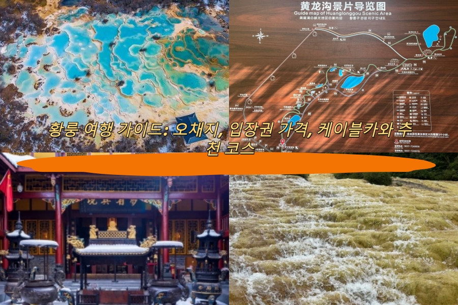 황룽 여행 가이드: 오채지, 입장권 가격, 케이블카와 추천 코스