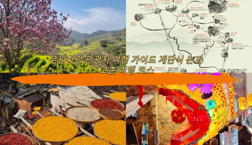 우위안 황링 여행 가이드 계단식 논과 고촌 여행 코스