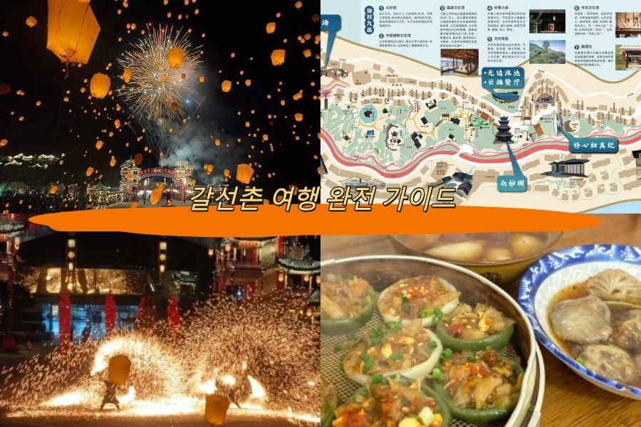 갈선촌 여행 완전 가이드