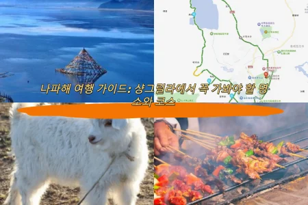나파해 여행 가이드: 샹그릴라에서 꼭 가봐야 할 명소와 코스