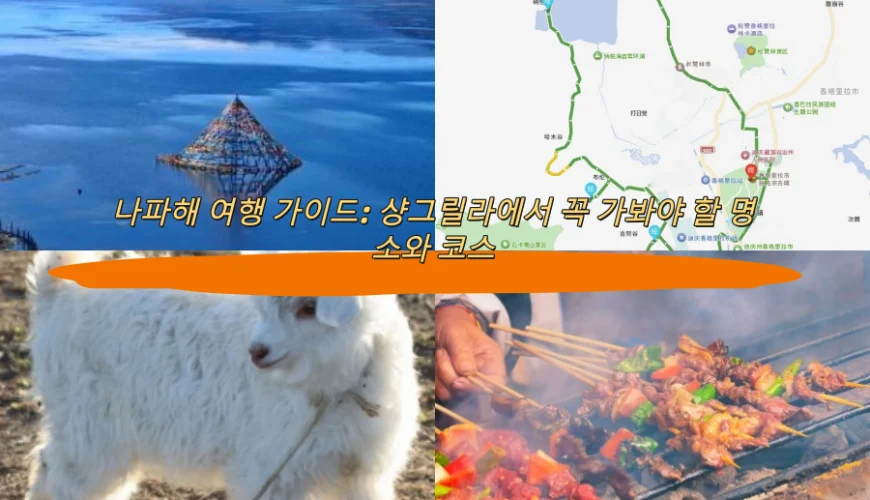 나파해 여행 가이드: 샹그릴라에서 꼭 가봐야 할 명소와 코스