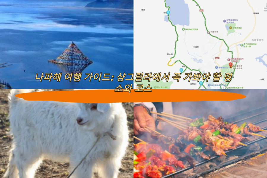 나파해 여행 가이드: 샹그릴라에서 꼭 가봐야 할 명소와 코스
