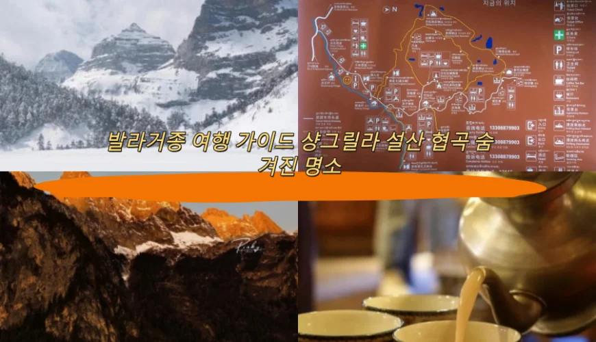 발라거종 여행 가이드 샹그릴라 설산 협곡 숨겨진 명소