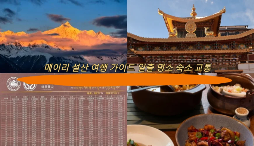 메이리 설산 여행 가이드 일출 명소 숙소 교통 총정리