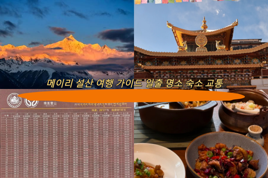메이리 설산 여행 가이드 일출 명소 숙소 교통 총정리