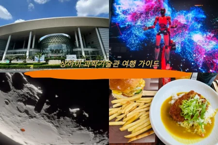 상하이 과학기술관 여행 가이드