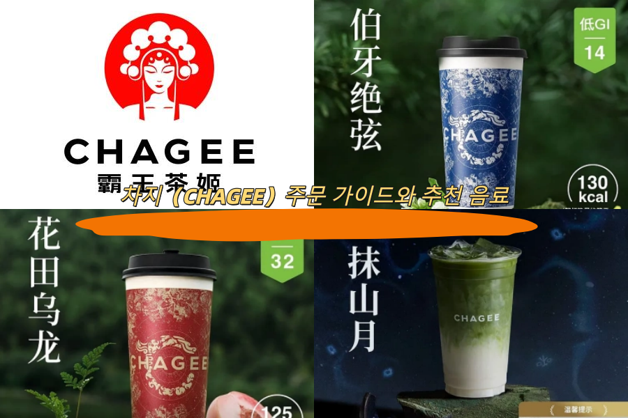 차지（CHAGEE）주문 가이드와 추천 음료