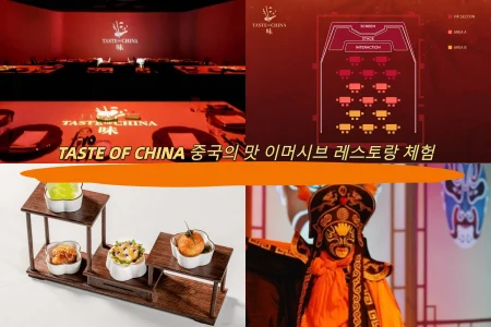 TASTE OF CHINA 중국의 맛 이머시브 레스토랑 체험