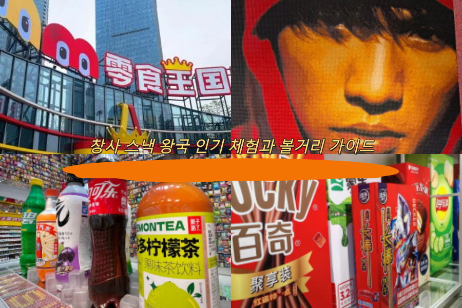 창사 스낵 왕국 인기 체험과 볼거리 가이드