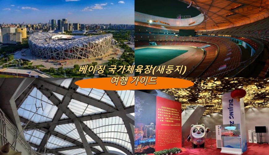 베이징 국가체육장(새둥지) 여행 가이드