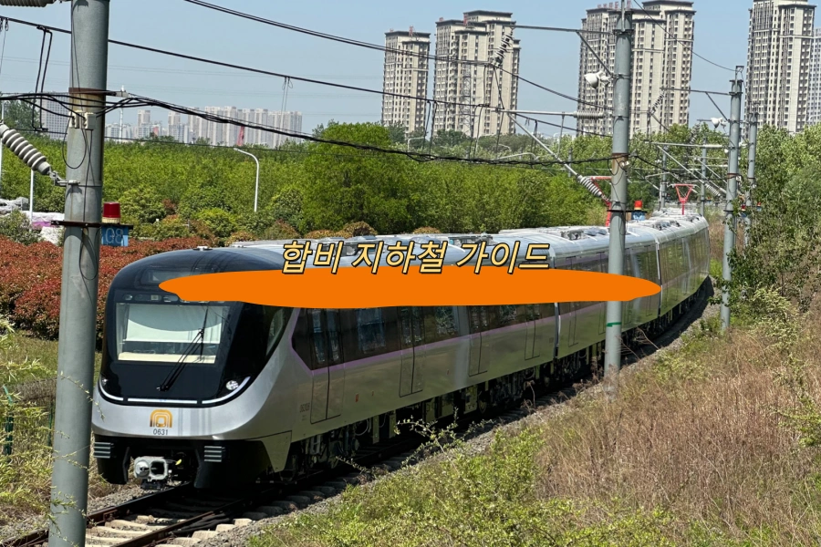 합비 지하철 가이드