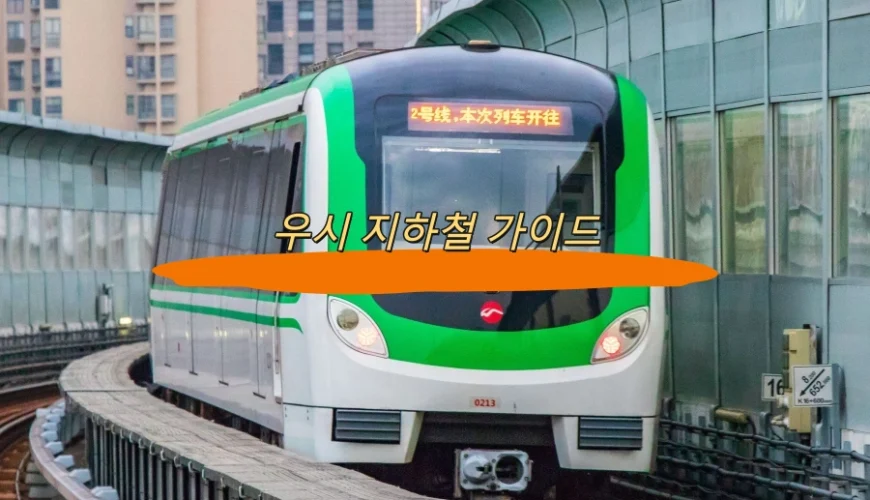 우시 지하철 가이드