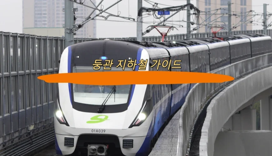 둥관 지하철 가이드