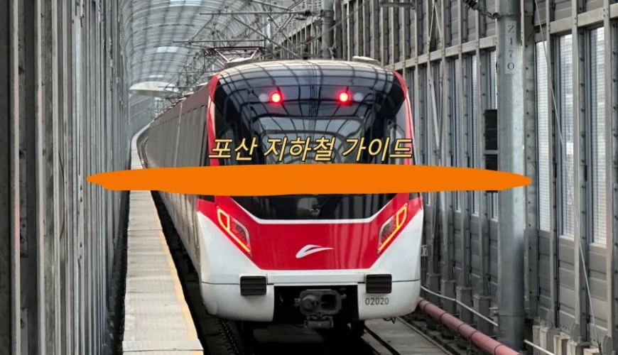 포산 지하철 가이드