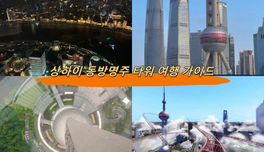 상하이 동방명주 타워 여행 가이드