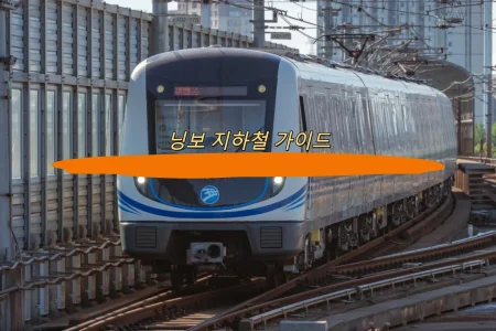 닝보 지하철 가이드