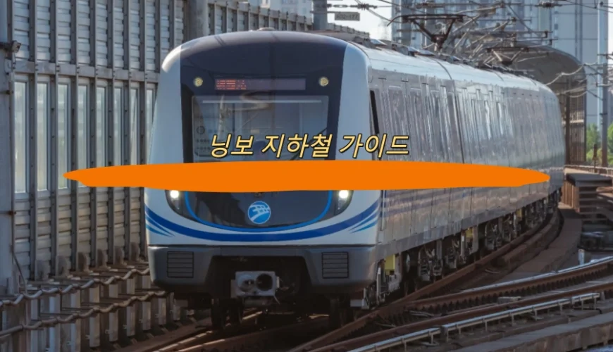 닝보 지하철 가이드