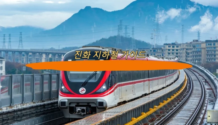 진화 지하철 가이드