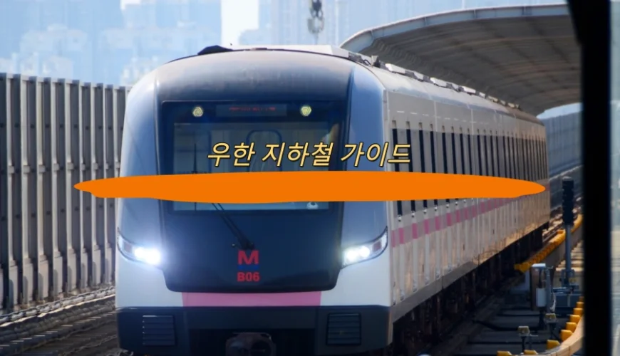 우한 지하철 가이드