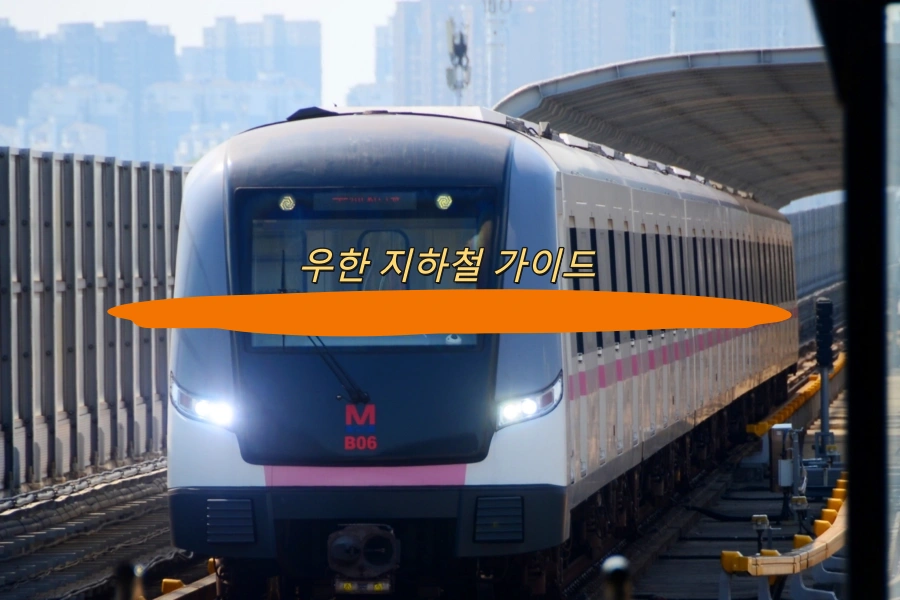 우한 지하철 가이드