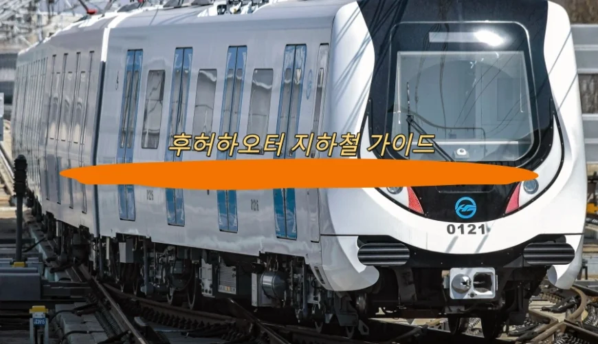 후허하오터 지하철 가이드