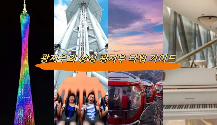 광저우의 상징 광저우 타워 가이드