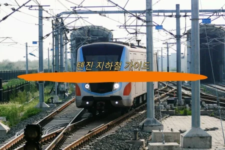 톈진 지하철 가이드