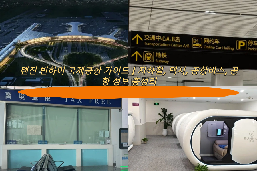 톈진 빈하이 국제공항 가이드｜지하철, 택시, 공항버스, 공항 정보 총정리