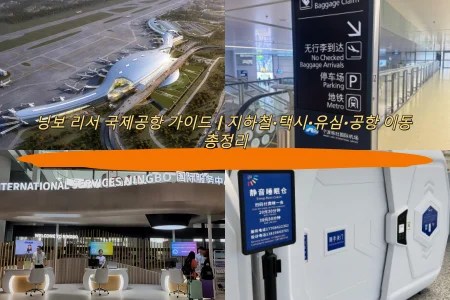 닝보 리서 국제공항 가이드｜지하철·택시·유심·공항 이동 총정리